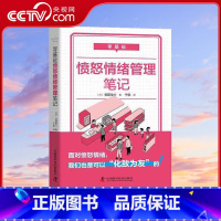 [央视网]零基础愤怒情绪管理笔记 中国科学技术出版社ZK [正版]央视网零基础愤怒情绪管理笔记 中国科学技术出版社ZK