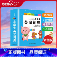 [央视网]小学生英汉词典 彩色版 QH [正版]央视网小学生英汉词典 彩色版 QH