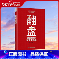翻盘 跨越周期的财富保卫战 [正版]央视网翻盘 跨越周期的财富保卫战 本书帮助读者在全球金融动荡提前做好准备 应对财富流