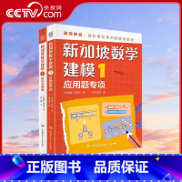 新加坡数学建模1 全2册 [正版]央视网新加坡数学建模1 全2册 CPA教学法数学思维 中小学生课外读物书籍童书 7-1