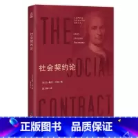 [正版]央视网西方学术百年经典 社会契约论 政治学通识基础民约论政治权利原理卢梭的社会契约论 QH