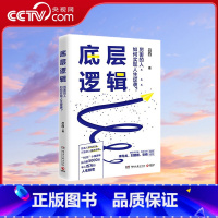 底层逻辑 [正版]央视网底层逻辑 书作家+青年导师李尚龙 刘媛媛 张萌等鼓掌 TJ