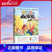 [正版]央视网不白吃话山海经 高品质全彩漫画场景式再现 山海经 的奇幻魅力 资料考据严谨生僻字加拼音3-99岁大人和孩