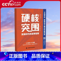 [央视网]硬核突围 变局时代的成事指南 朱佳航 赵昂 彭小六联袂推荐 4大维度 28个锦囊 助你成为更坚韧更值 [正版]