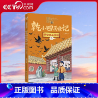 [央视网]国家宝藏 干小四历险记3 紫禁城上学记 走近传统文化 揭秘珍贵国宝 央视 国家宝藏 总编剧匠心创 [正版]央