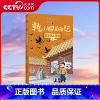 [央视网]国家宝藏 干小四历险记3 紫禁城上学记 走近传统文化 揭秘珍贵国宝 央视 国家宝藏 总编剧匠心创 [正版]央