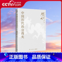 [央视网]中国历代政治得失 书签 钱穆经典名著 1977年原版授权 岳麓书社最新修订中学生阅读推荐 TJ [正版]央视网