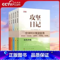攻坚日记 全5册 [正版]央视网 全5册攻坚日记 实干当头+久久为功+志智双扶+守望相助+扶危济困 中央广播电视总台编