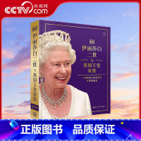 伊丽莎白二世与英国王室家族 [正版]央视网伊丽莎白二世与英国王室家族 一部跨越千年的英国王室家族史 英国DK公司著 BK