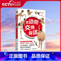 [正版]央视网跟动物交换身体 普通版 无穷小亮 古生物学者川崎悟司的科普神作震撼上市 一本独特的以人体为参照的动物图鉴