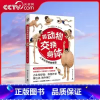 [正版]央视网跟动物交换身体 普通版 无穷小亮 古生物学者川崎悟司的科普神作震撼上市 一本独特的以人体为参照的动物图鉴