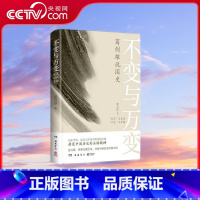 不变与万变 葛剑雄说国史 [正版]央视网不变与万变 葛剑雄说国史 中国当代历史学家 历史地理学领域泰斗 复旦大学资深教授