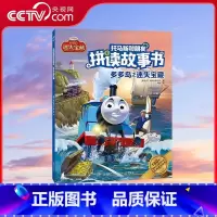 托马斯和朋友拼读故事书 多多岛之迷失宝藏 [正版]央视网托马斯和朋友拼读故事书 多多岛之迷失宝藏 拼音认读读物 经典成长