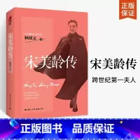 宋美龄传 [正版]央视网宋美龄传 客观评价宋美龄一生的权威完整版 国际文化出版公司 GW