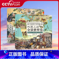 地图上的全景世界史上册下册套装共2册 [正版]央视网地图上的全景世界史上册下册套装共2册 中国社会科学院世界历史研究所审