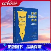 如何清晰地表达 [正版]央视网如何清晰地表达 帕特里克 亨利 温斯顿著 如何清晰的表达麻省理工表达通识课让你的表达更加清