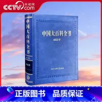 中国大百科全书 第三版 园艺学 [正版]央视网中国大百科全书 第三版 园艺学 中国shoubu全面系统介绍园艺学科知识及