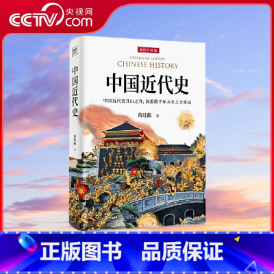 [央视网]中国近代史 再现觉醒年代的发展探索 展示历史转折中的机遇与挑战 以国际视野看中国近代转型 GD [正版]央视网