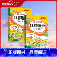 三年级全二册 [正版]央视网每天100道口算题卡计时测评 三年级 人教版 一年级二年级三年级四年级五六年级上册下册 数学