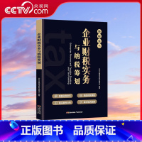 [央视网]企业财税实务与纳税筹划 金税四期降低税负会计准则财务老板财税管理必修课利润管控 广东人民出版 [正版]央视网企