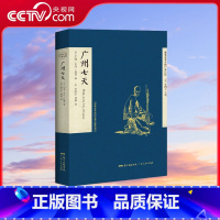 [央视网]广州七天 遗落在西方的广州记忆 丛书之一 一部漫步羊城的全景式晚清游记 一本19世纪中后期的广州 [正版]央视