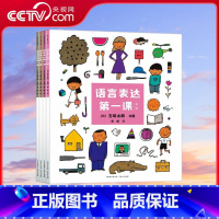 语言表达第一课 全4册 [正版]央视网语言表达第一课 全4册绘本奇才五味太郎代表作 简单的字句和巧妙的创意 展现语言的乐