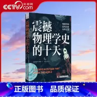 震撼物理学史的十天 [正版]央视网震撼物理学史的十天 揭示现代世界奥秘 引领您探索科学背后的故事与未来可能性 ZK
