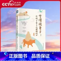 雪漠说老子 让孩子爱上道德经 [正版]央视网雪漠说老子 让孩子爱上道德经 雪漠老师给青少年读的道德经智慧 为什么鲁迅等