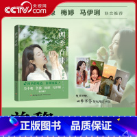 四季有味 曾黎的私房食单 [正版]央视网四季有味 曾黎的私房食单 曾黎书籍 四季的味道 你我知道 素食茶道饮食人生感悟书