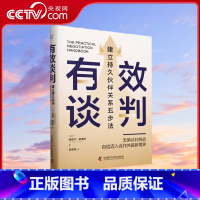 有效谈判 [正版]央视网有效谈判 建立持久伙伴关系五步法 专注探讨硬性技能与策略 帮助培养必要的软技能 让每一次沟通都成