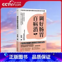 [央视网]调好肠胃百病消 健康有任何 风吹草动 肠胃都知道 北京中医医院消化科医生写给中国家庭的肠胃呵护 [正版]央视网