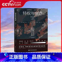 特权与焦虑 全球化时代的韩国中产阶级 [正版]央视网特权与焦虑 全球化时代的韩国中产阶级 社会科学文献出版社 SK