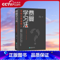费曼学习法 [正版]央视网费曼学习法 用输出倒逼输入 从被动接受到主动学习 从快速理解到深刻记忆 从知识输入到思维输出