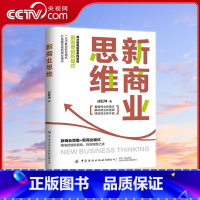 新商业思维 [正版]央视网新商业思维 商业破局需要重塑思维 也需要创新模式 一本书教你洞察商机 成旺坤 中国纺织出版社