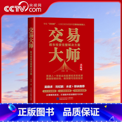 交易大师 [正版]央视网交易大师 股市投资完整解决方案 洪攻略交易体系 从底层思维到系统性操作 一站式解决A股投资问题