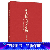 [正版]央视网治大国若烹小鲜 基层治理与世道人心 侠客岛 10万+ 岛叔吕德文时政力作 WX