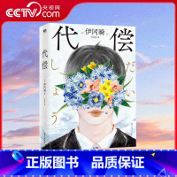代偿 [正版]央视网代偿 日本推理小说史重量级大奖横沟正史推理大奖得主伊冈瞬封神之作 日本奥斯卡影帝小栗旬华丽出演 MT