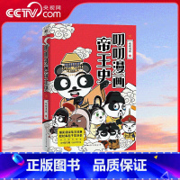 [正版]央视网叨叨漫画帝王史 下 历史超有趣 专治不学习 百万粉丝追更 叨叨漫画全新力作 爆笑演绎帝王故事 轻松串起千