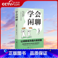 学会闲聊 [正版]央视网学会闲聊 学会和陌生人说话 社恐人聊天救急指南 让闲聊成为强大的武器 一分钟打开对方话匣子 森优