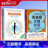 解码青春期+青春期关键对话 [正版]央视网解码青春期+青春期关键对话 乔希 西普(Josh Shipp) 译者李峥嵘 胡
