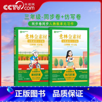 小学版三年级同步卷+仿写卷 [正版]央视网意林金素材分级素材小学版三年级同步卷/仿写卷 四年级/五年级/六年级 3-6年