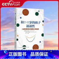 和2-12岁的孩子谈谈性 [正版]央视网和2-12岁的孩子谈谈性 儿童性教育关键期问题全覆盖 帮助父母给不同年龄 不同发