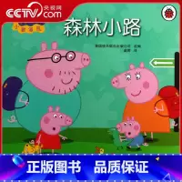 小猪佩奇 森林小路 [正版]央视网小猪佩奇 森林小路 儿童文学 儿童读物 安徽少年儿童出版社 QH