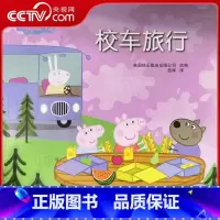 小猪佩奇 校车旅行 [正版]央视网小猪佩奇 校车旅行 儿童图书 儿童读物 安徽少年儿童出版社 QH