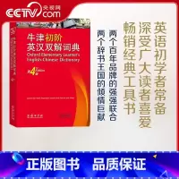 牛津初阶英汉双解词典(第4版) [正版]央视网牛津初阶英汉双解词典第4版商务印书馆英语字典词典英语双解大词典英语学习常备