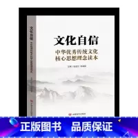 [正版]央视网文化自信 中华传统文化核心思想理念读本 中国言实出版社 YG