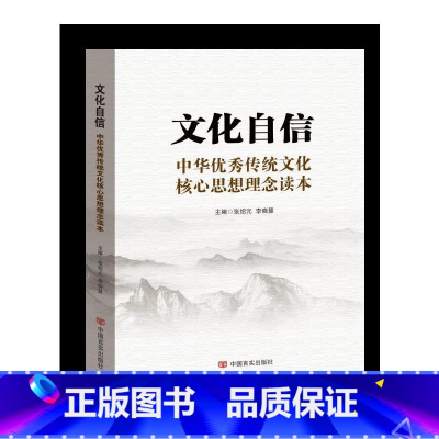 [正版]央视网文化自信 中华传统文化核心思想理念读本 中国言实出版社 YG