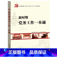 [正版]央视网新时期党务工作一本通 2019修订版 中国文史出版社 YG