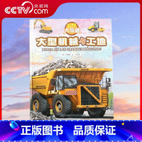 科技大探秘 大型机械与工地 [正版]央视网科技大探秘 大型机械与工地 少儿童课外阅读科普百科大全书图书籍 QH