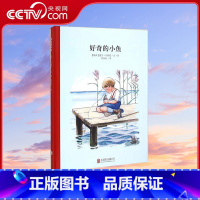 小孩子大自然系列 好奇的小鱼 [正版]央视网小孩子大自然系列 好奇的小鱼 (瑞典)爱莎 贝斯蔻 北京联合出版公司 978